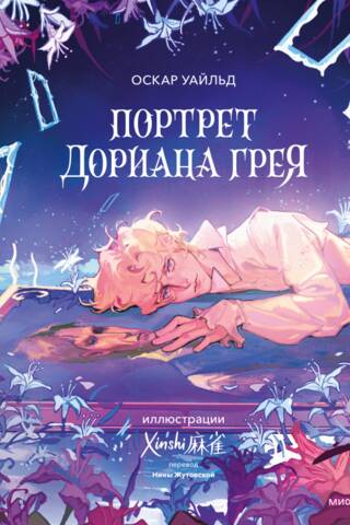 Портрет Дориана Грея