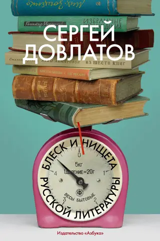 Блеск и нищета русской литературы