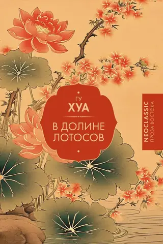 In the Valley of Lotuses