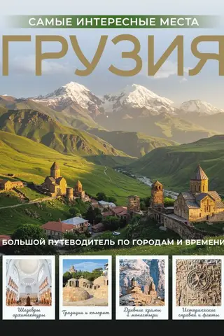 Грузия. Самые интересные места
