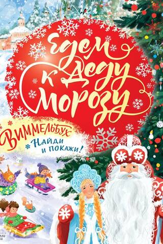 Let's go to Santa Claus. Wimmelbuch