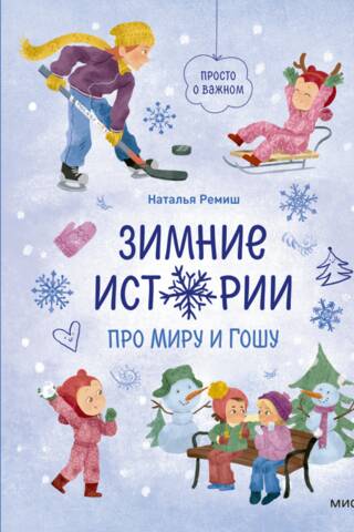 Just the important stuff. Winter stories about Mira and Gosha.