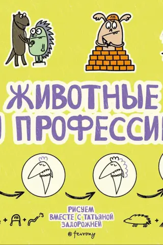 Dzīvnieki un profesijas