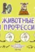 Животные и профессии