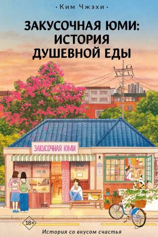 Закусочная «Юми»: История душевной еды