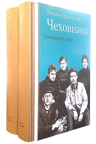 Čehovičana. Ģimenes sāga. 2 sējumos