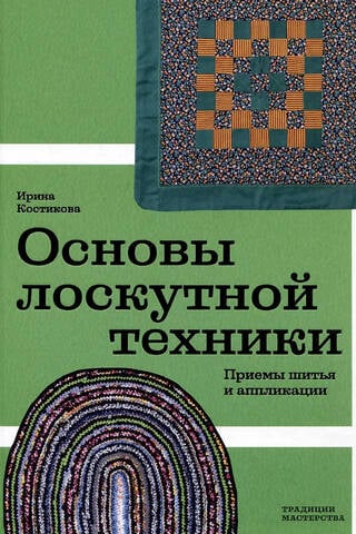 Patchwork pamati: šūšanas un aplikācijas tehnikas