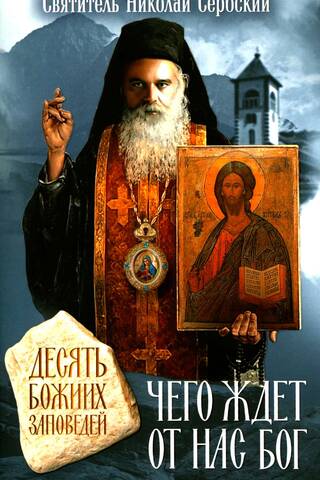 Чего ждет от нас Бог. Десять Божиих заповедей