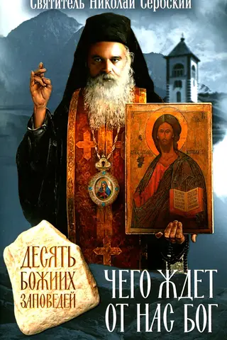 Чего ждет от нас Бог. Десять Божиих заповедей
