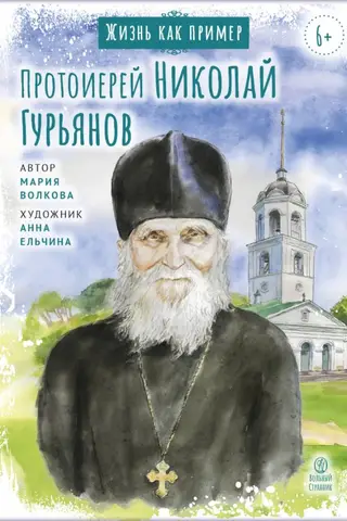 Archpriest Nikolai Guryanov