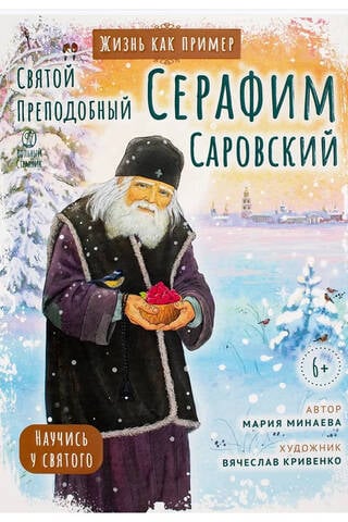 Святой преподобный Серафим Саровский. Научись у святого