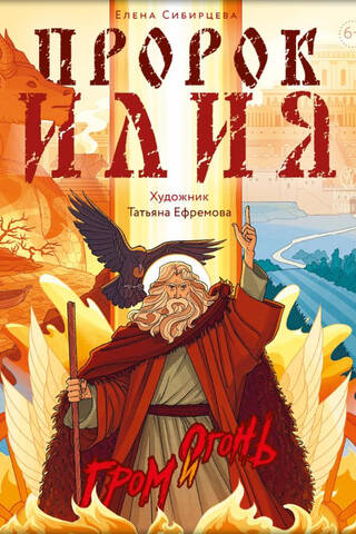 Prophet Elijah. Thunder and Fire