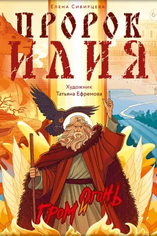 Prophet Elijah. Thunder and Fire