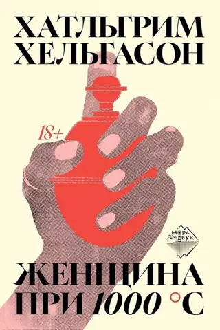 Женщина при 1000 °С