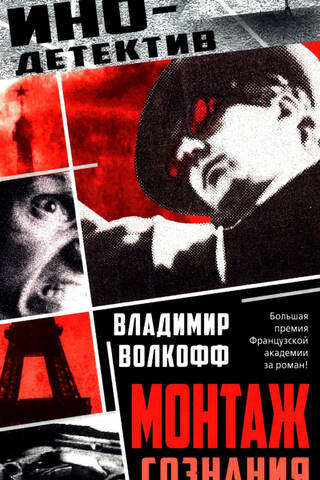 Монтаж сознания