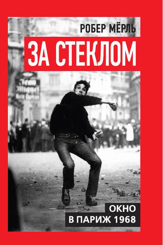 За стеклом. Окно в Париж 1968