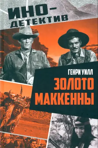 Золото Маккенны