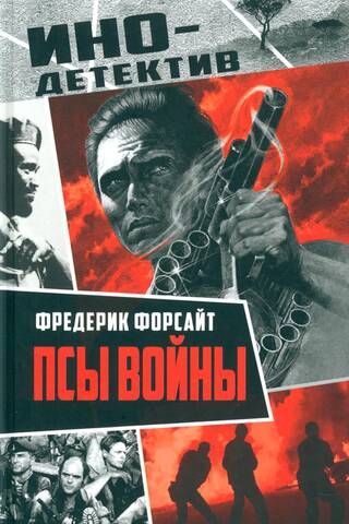 Псы войны