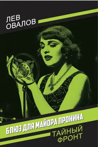 Блюз для майора Пронина
