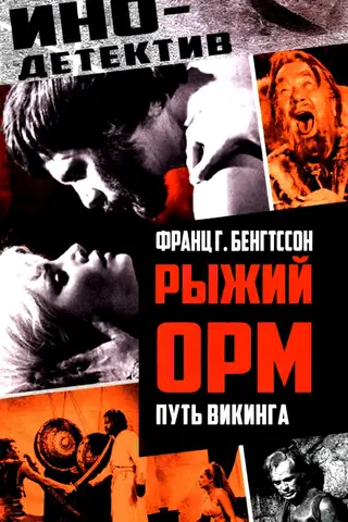 Рыжий Орм. Путь викинга