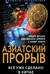 Азиатский прорыв. Всё уже сделано в Китае