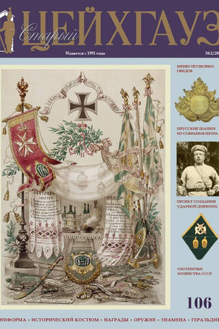 Old Arsenal No. 106 (2/2025). Uniform. Historical Costume. Awards. Weapons. Banners. Heraldry