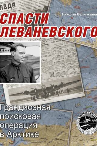 Спасти Леваневского. Грандиозная поисковая операция в Арктике