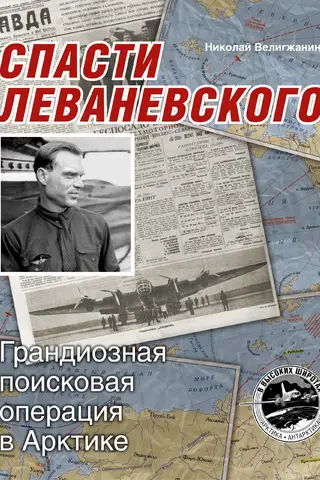 Saving Levanevsky: A Massive Search Operation in the Arctic