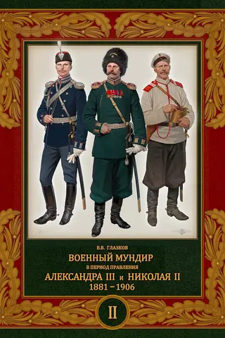 Военный мундир в период правления Александра III и Николая II. 1881–1906. Том 2