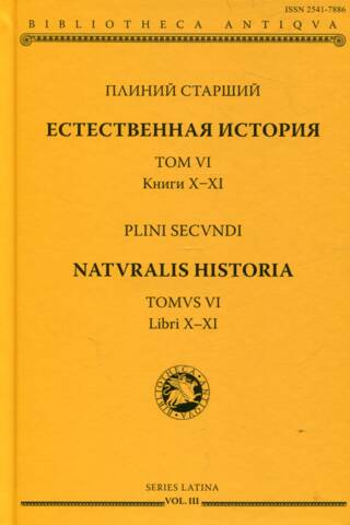 Естественная история. Том VI. Книги X-XI
