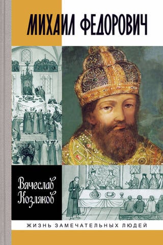 Mikhail Fedorovich