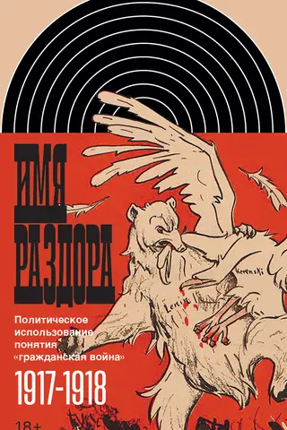 Имя раздора. Политическое использование понятия «гражданская война» (1917–1918)