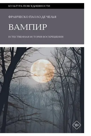 Вампир. Естественная история воскрешения