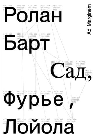 Сад, Фурье, Лойола