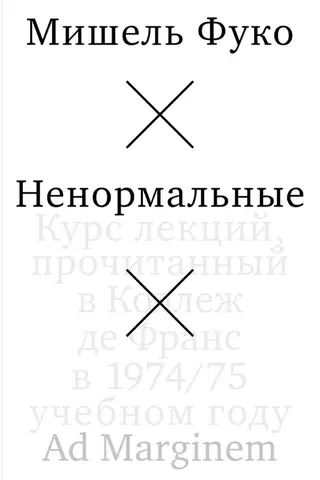 Abnormalities. A course of lectures given at the Collège de France in the 1974/75 academic year