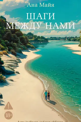 Шаги между нами