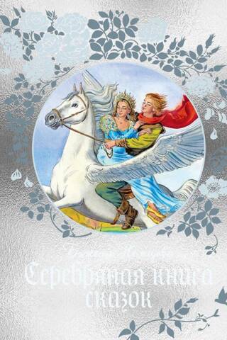 Серебряная книга сказок