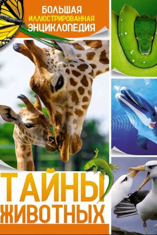 Secrets of Animals: A Complete Illustrated Encyclopedia