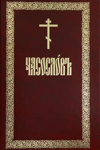 Часослов