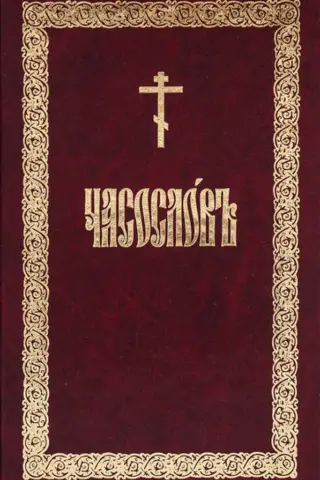 Часослов