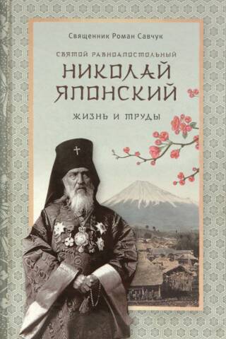 Japānas Svētais Nikolajs, apustuļiem līdzvērtīgs. Dzīve un darbi