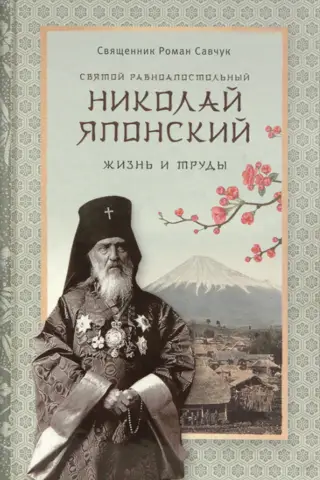 Святой равноапостольный Николай Японский. Жизнь и труды