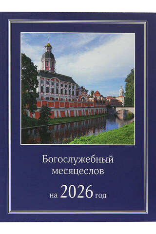 Богослужебный месяцеслов на 2026 год