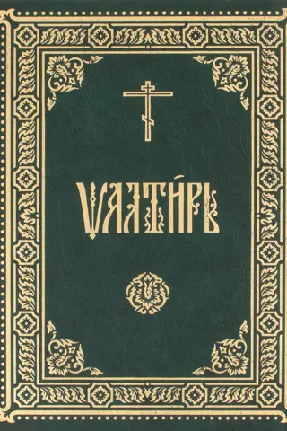 Psalter