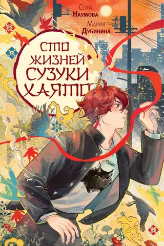 Сто жизней Сузуки Хаято