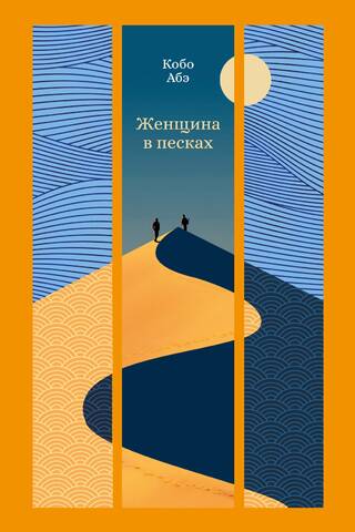 Женщина в песках