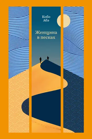 Женщина в песках