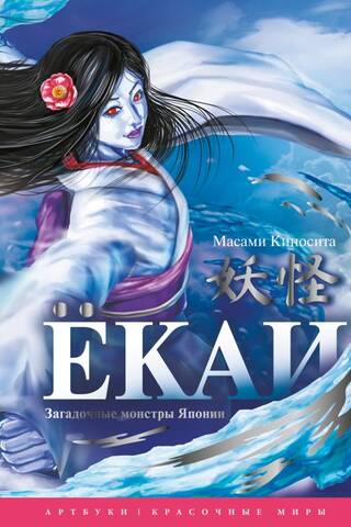 Yokai: Mysterious Monsters of Japan