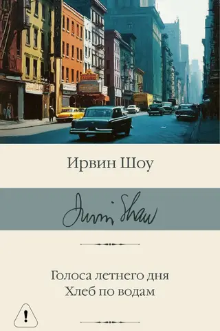 Голоса летнего дня. Хлеб по водам