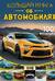 Большая книга об автомобилях. 1001 фотография